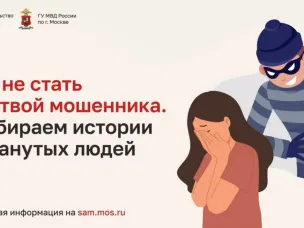 Как не стать жертвой мошенника?